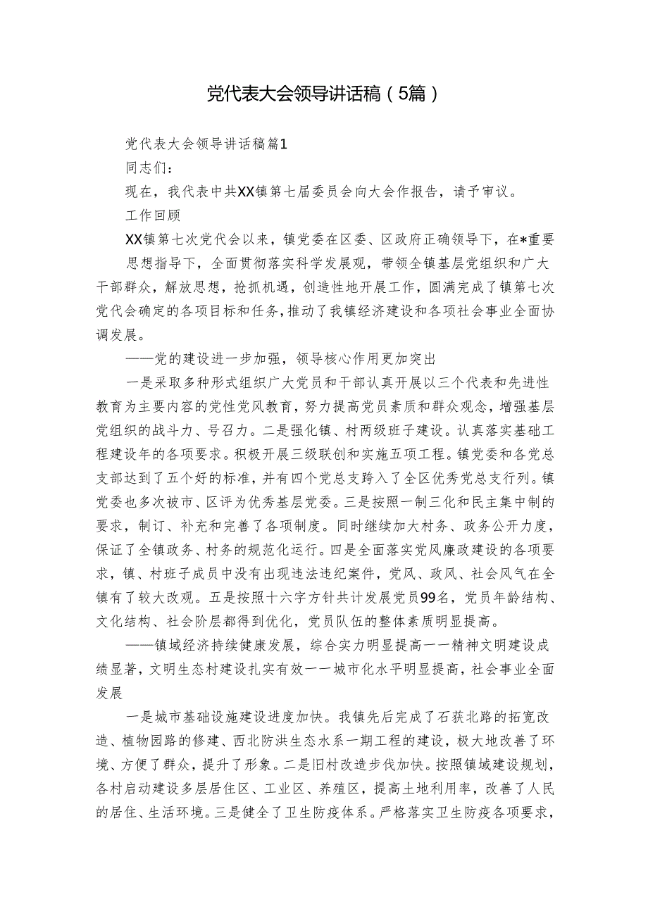 党代表大会领导讲话稿（5篇）.docx_第1页