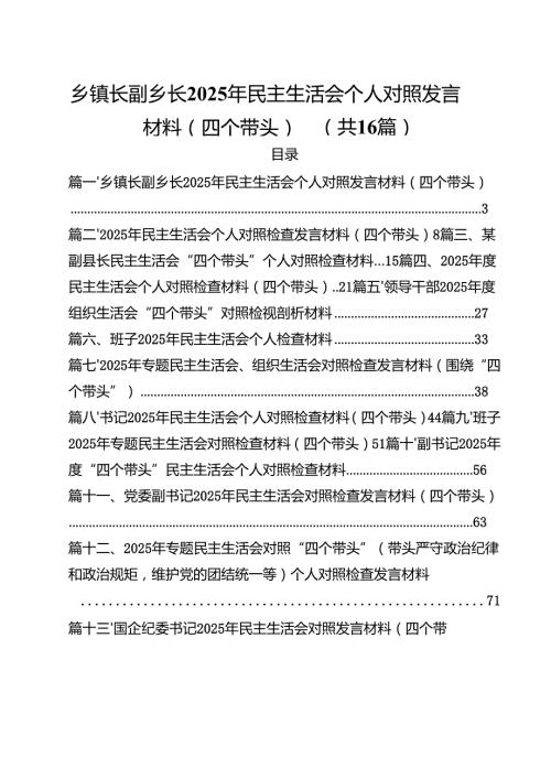 （16篇）乡镇长副乡长2025年民主生活会个人对照发言材料（四个带头）集合.docx
