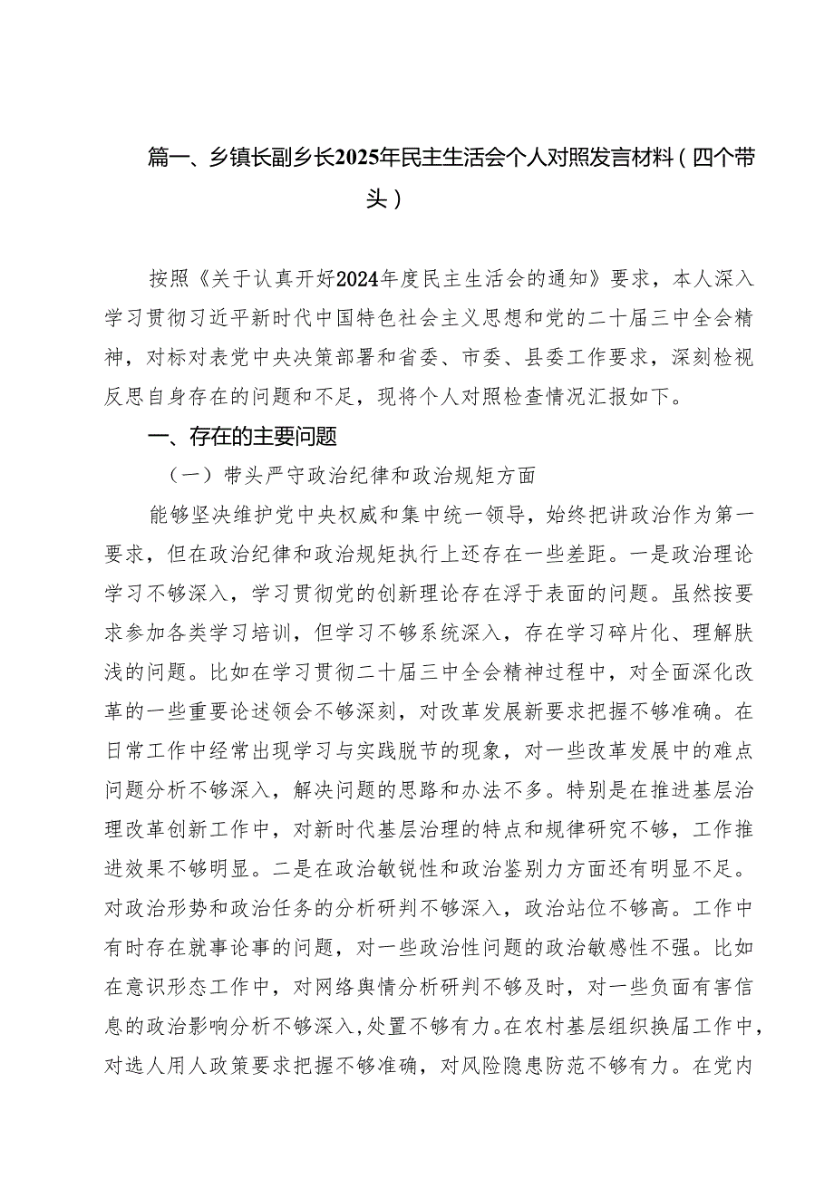 （16篇）乡镇长副乡长2025年民主生活会个人对照发言材料（四个带头）集合.docx_第2页