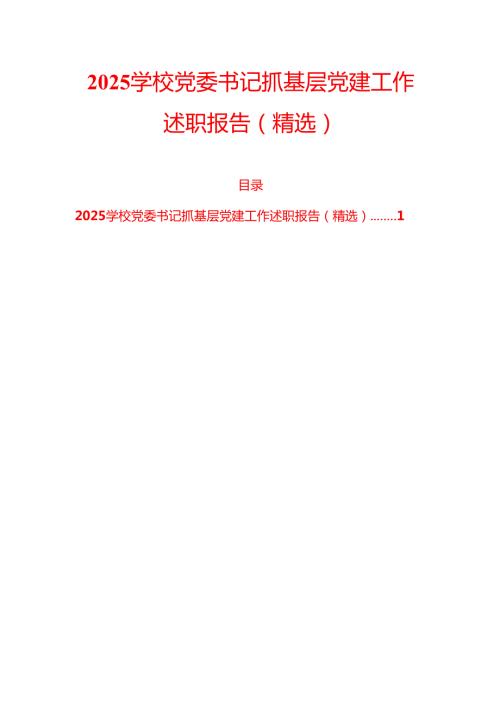 2025学校党委书记抓基层党建工作述职报告（精选）.docx