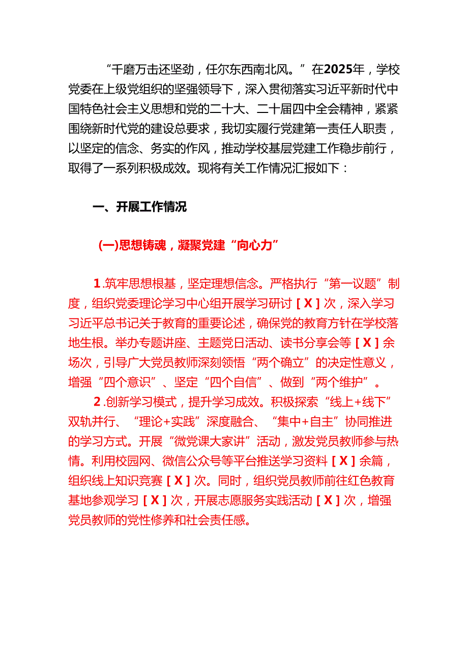 2025学校党委书记抓基层党建工作述职报告（精选）.docx_第2页