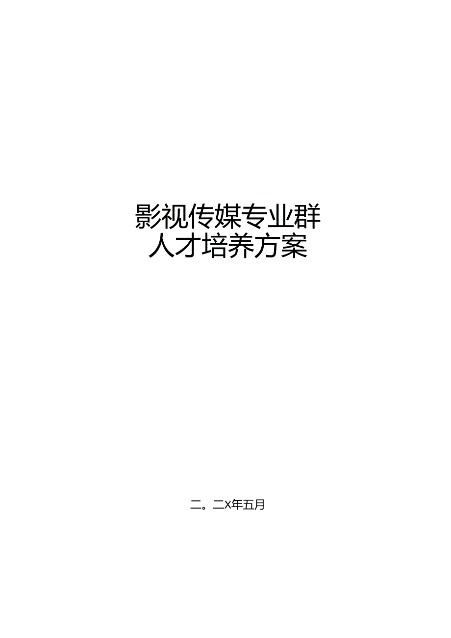 职业技术学院影视传媒专业群人才培养方案.docx_第1页