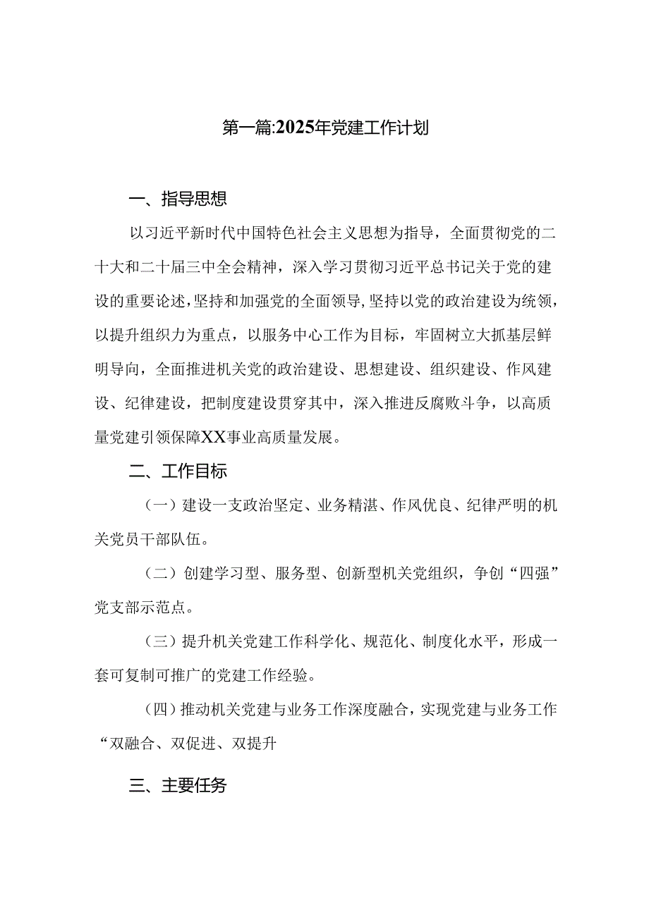 2025年党建工作计划（精选15篇合集）.docx_第2页