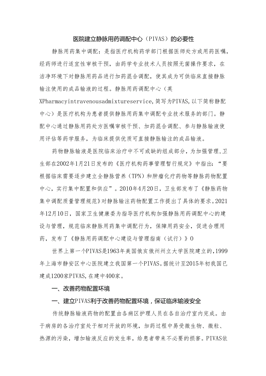 医院建立静脉用药调配中心（PIVAS）的必要性.docx_第1页