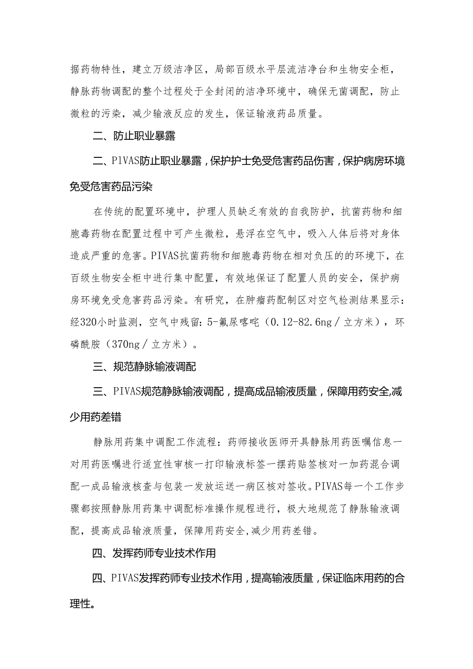 医院建立静脉用药调配中心（PIVAS）的必要性.docx_第2页