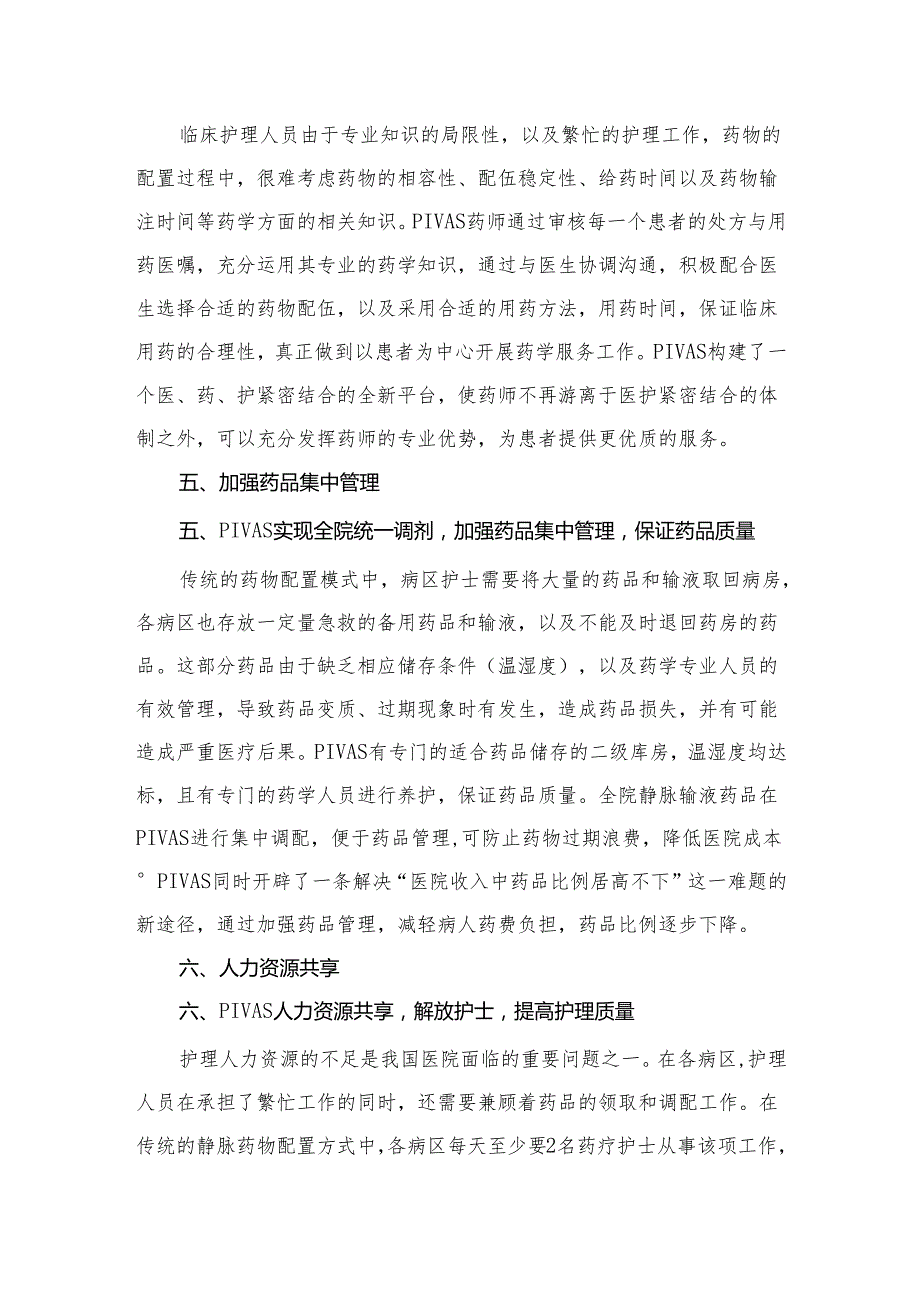 医院建立静脉用药调配中心（PIVAS）的必要性.docx_第3页