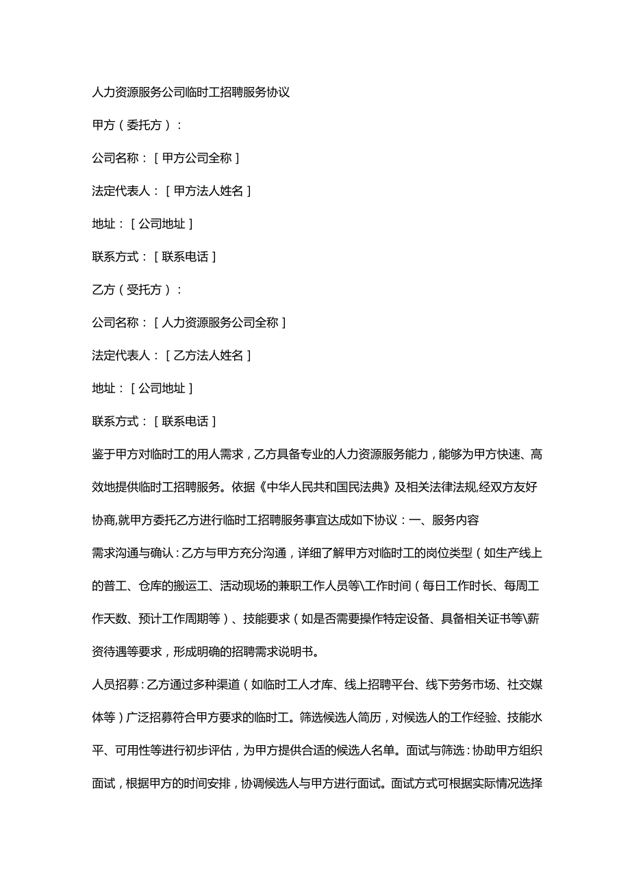 人力资源服务公司临时工招聘服务协议.docx_第1页