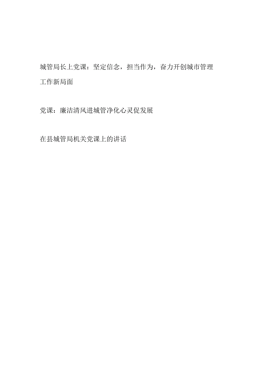 2025城管局系统党课讲稿3篇.docx_第1页