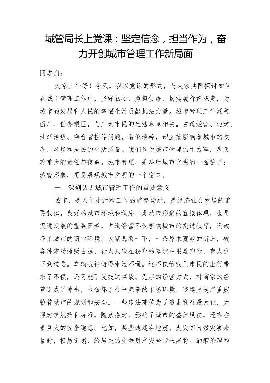 2025城管局系统党课讲稿3篇.docx_第2页