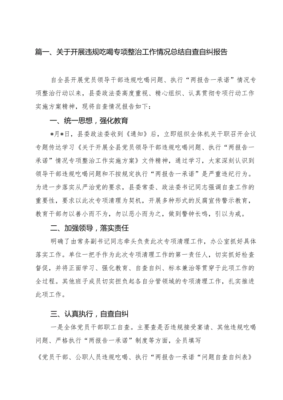 关于开展违规吃喝专项整治工作情况总结自查自纠报告优选10篇.docx_第2页