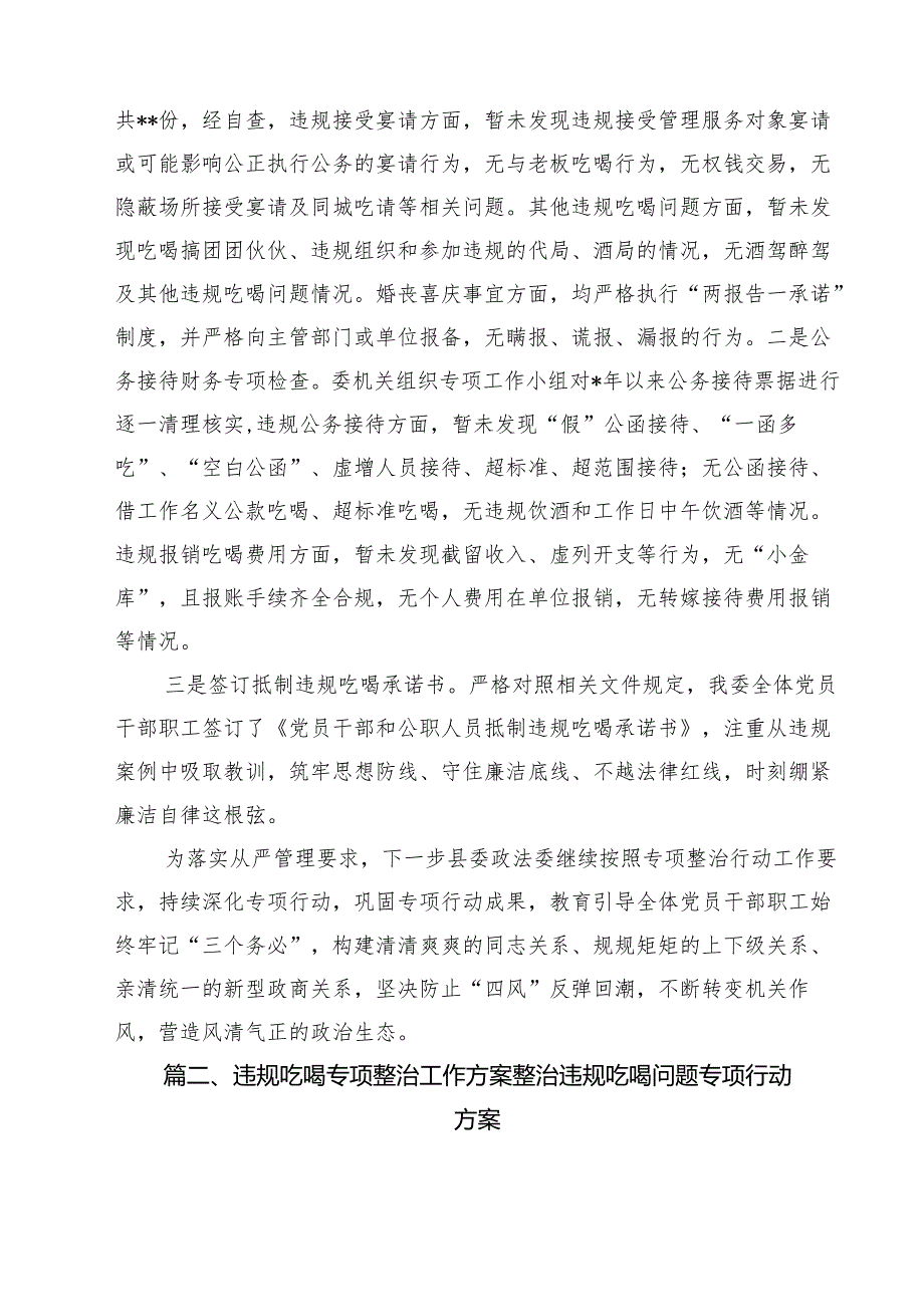 关于开展违规吃喝专项整治工作情况总结自查自纠报告优选10篇.docx_第3页