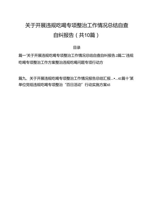 关于开展违规吃喝专项整治工作情况总结自查自纠报告优选10篇.docx