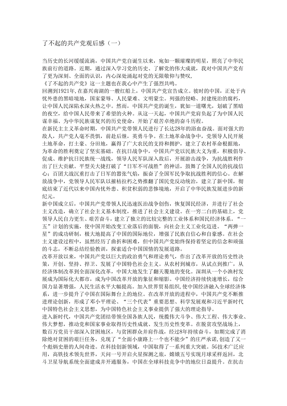 了不起的共产党观后感.docx_第1页
