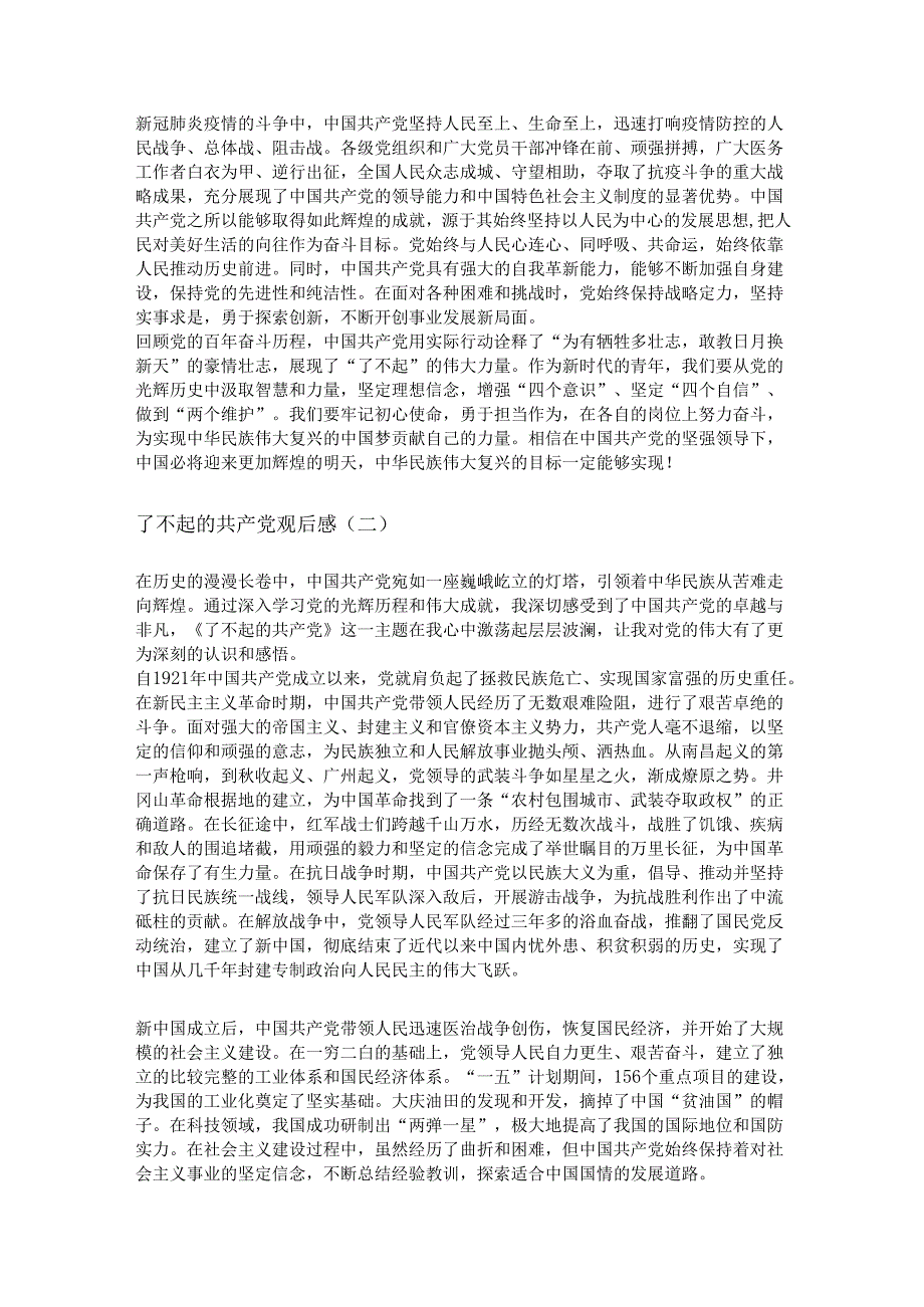 了不起的共产党观后感.docx_第2页