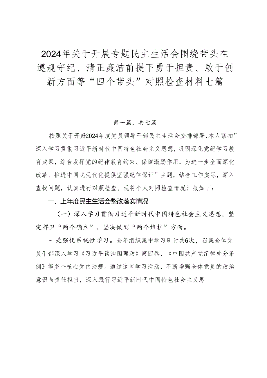 2024年关于开展专题民主生活会围绕带头在遵规守纪、清正廉洁前提下勇于担责、敢于创新方面等“四个带头”对照检查材料七篇.docx_第1页