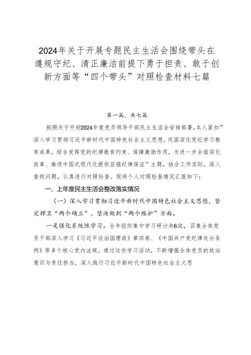 2024年关于开展专题民主生活会围绕带头在遵规守纪、清正廉洁前提下勇于担责、敢于创新方面等“四个带头”对照检查材料七篇.docx