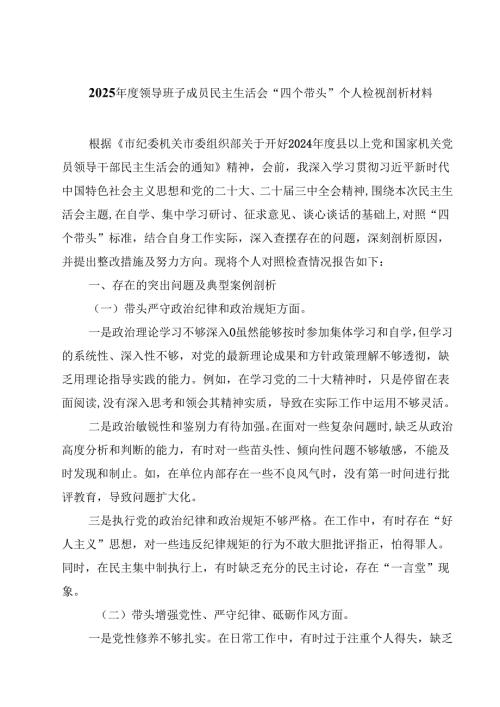 2025领导班子成员民主生活会“四个带头”个人检视剖析材料(四篇).docx