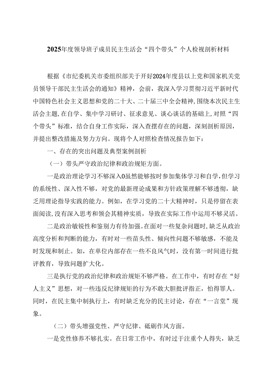 2025领导班子成员民主生活会“四个带头”个人检视剖析材料(四篇).docx_第1页