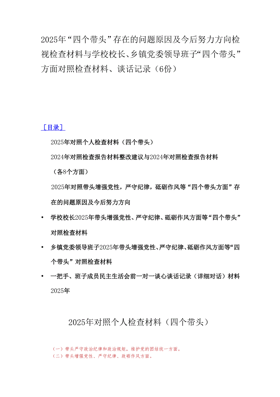 2025年“四个带头”存在的问题原因及今后努力方向检视检查材料与学校校长、乡镇党委领导班子“四个带头”方面对照检查材料、谈话记录（6份）.docx_第1页