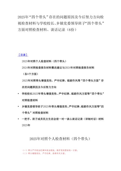2025年“四个带头”存在的问题原因及今后努力方向检视检查材料与学校校长、乡镇党委领导班子“四个带头”方面对照检查材料、谈话记录（6份）.docx