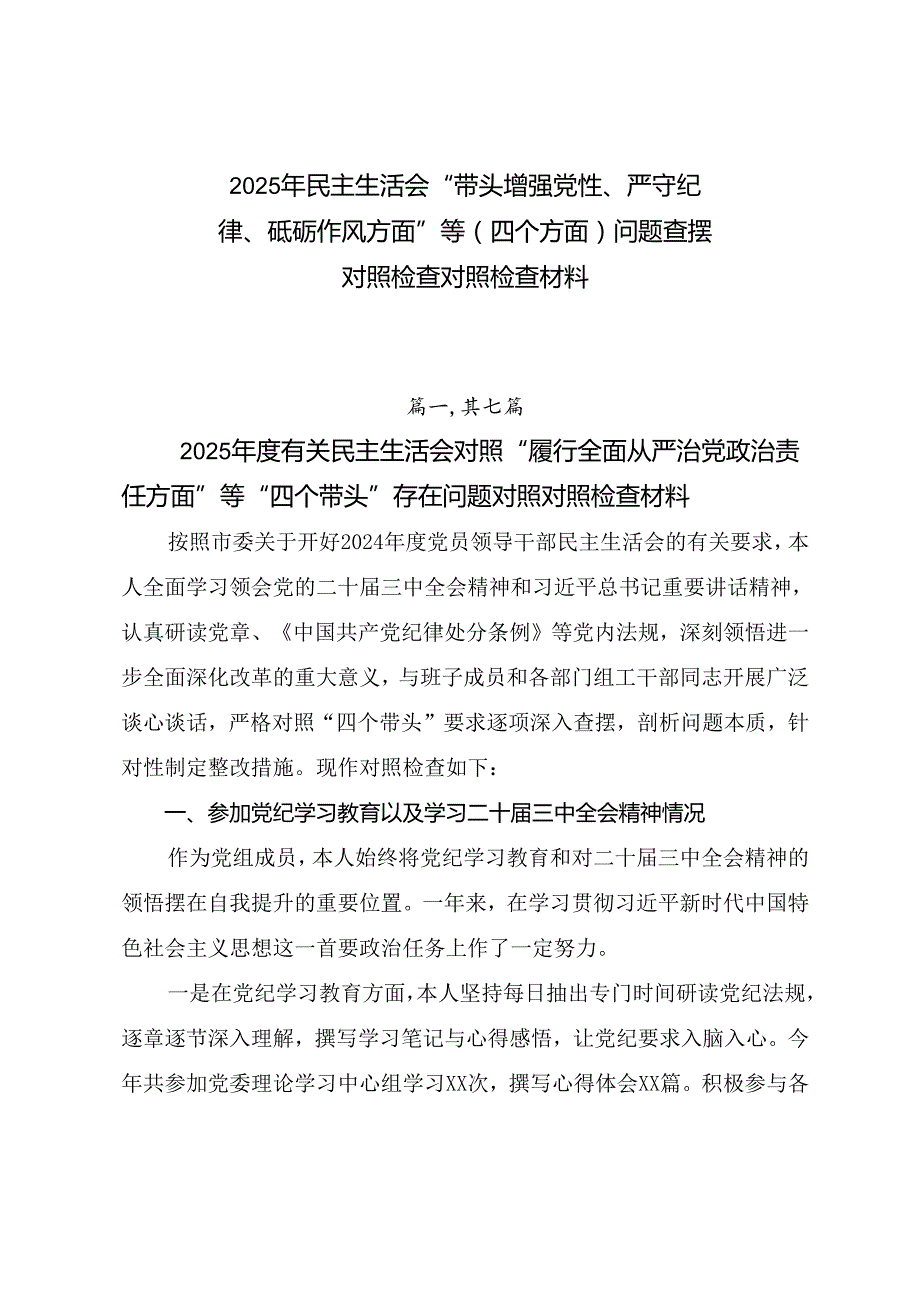 2025年民主生活会“带头增强党性、严守纪律、砥砺作风方面”等（四个方面）问题查摆对照检查对照检查材料.docx_第1页