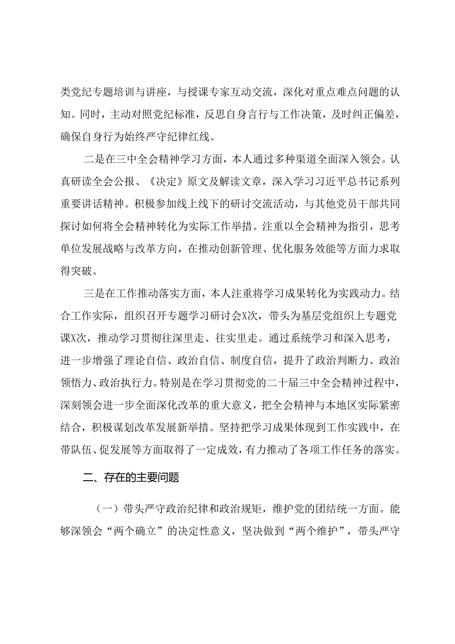 2025年民主生活会“带头增强党性、严守纪律、砥砺作风方面”等（四个方面）问题查摆对照检查对照检查材料.docx_第2页