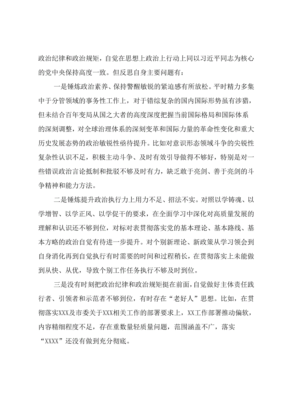 2025年民主生活会“带头增强党性、严守纪律、砥砺作风方面”等（四个方面）问题查摆对照检查对照检查材料.docx_第3页