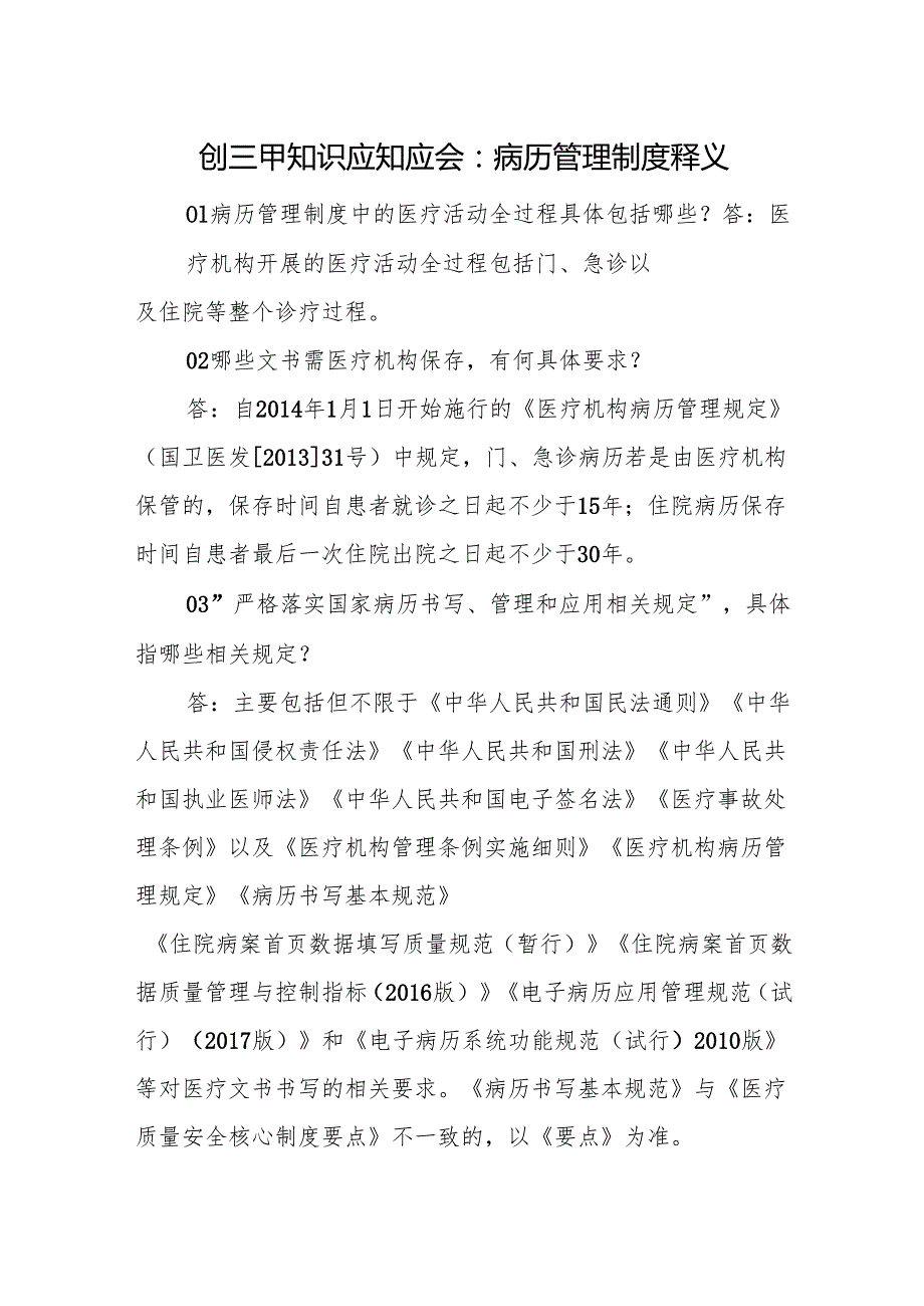 创三甲知识应知应会：病历管理制度释义.docx_第1页