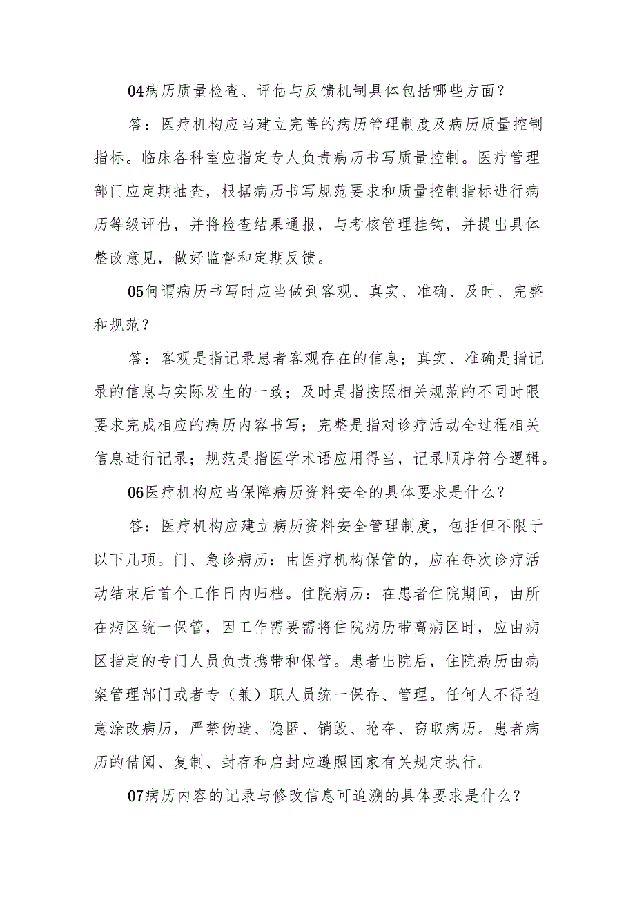 创三甲知识应知应会：病历管理制度释义.docx_第2页