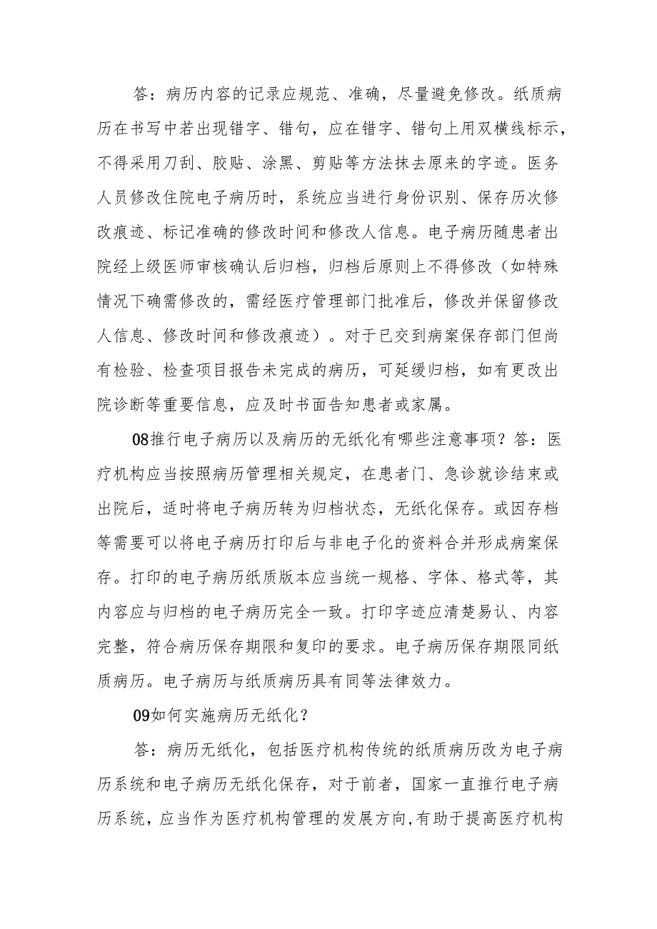 创三甲知识应知应会：病历管理制度释义.docx_第3页