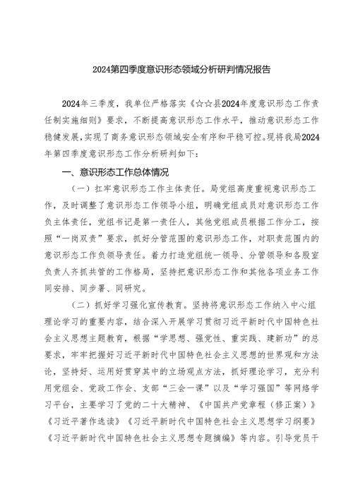 第四季度意识形态领域分析研判情况报告7篇（最新版）.docx