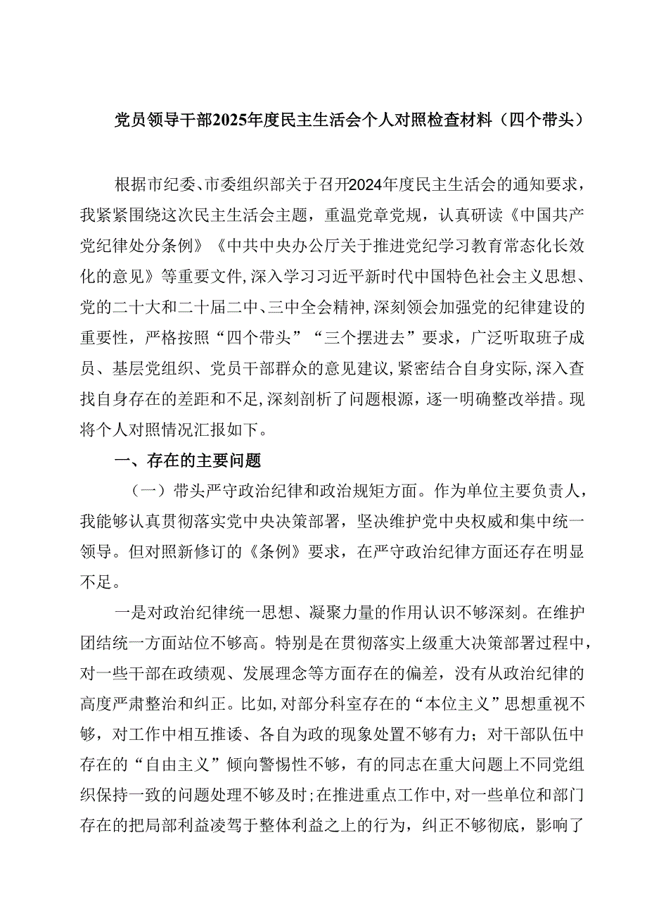 （7篇）领导班子2024民主生活会对照检查剖析研讨材料.docx_第1页