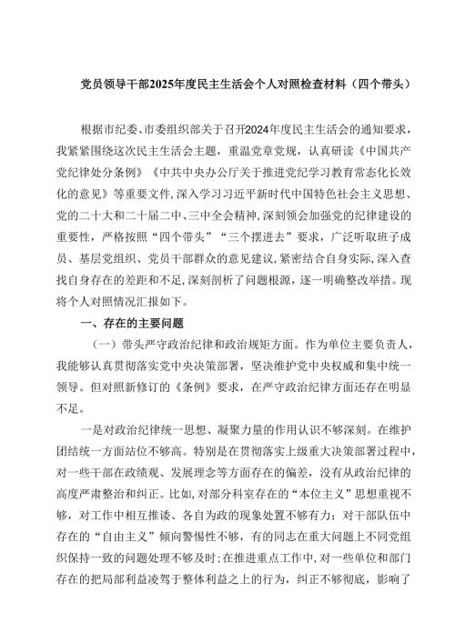 （7篇）领导班子2024民主生活会对照检查剖析研讨材料.docx