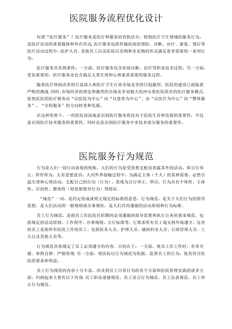 医疗机构医院服务流程优化设计方案.docx_第1页