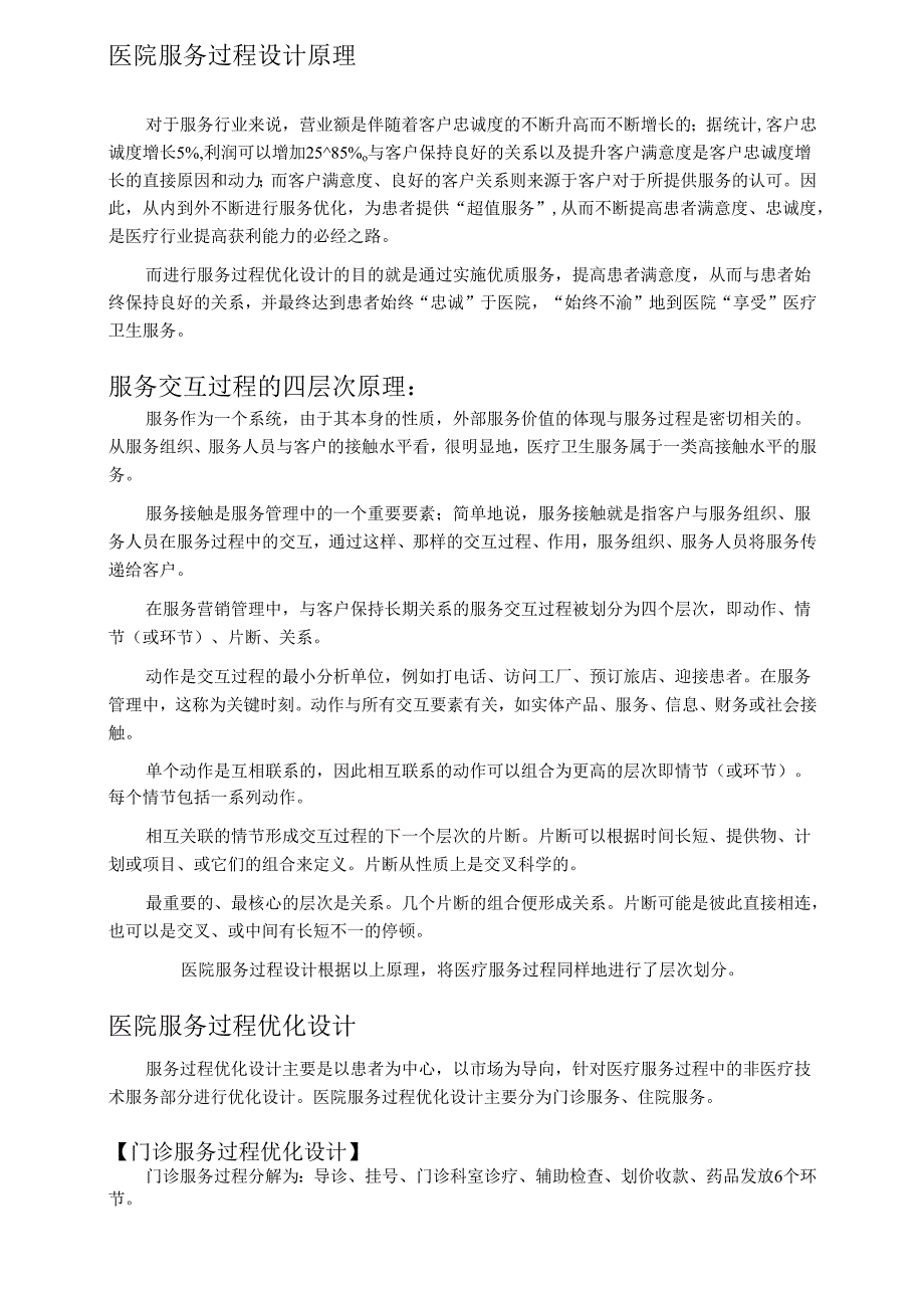 医疗机构医院服务流程优化设计方案.docx_第2页