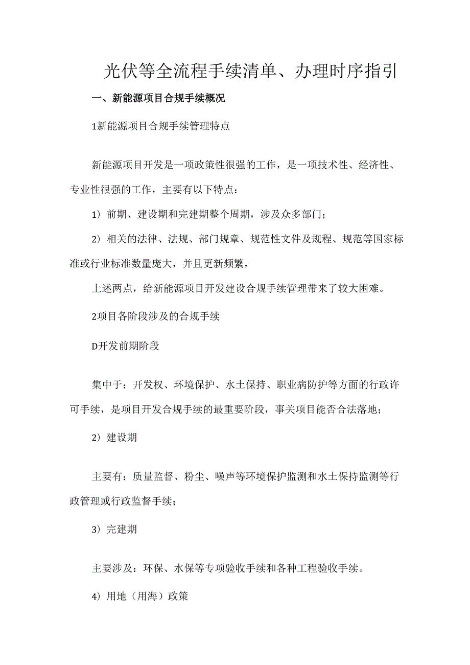 光伏等全流程手续清单、办理时序指引.docx_第1页