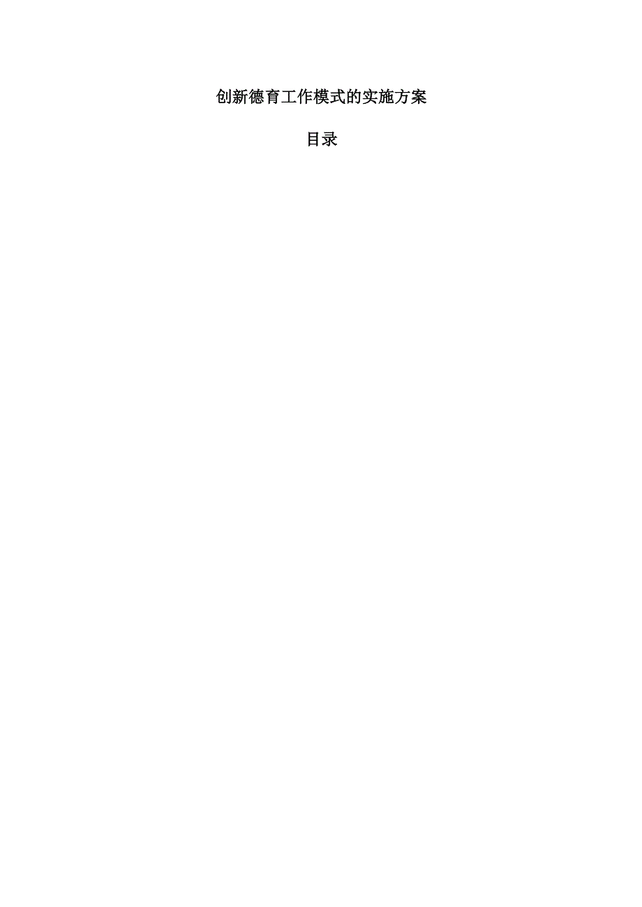 创新德育工作模式的实施方案.docx_第1页