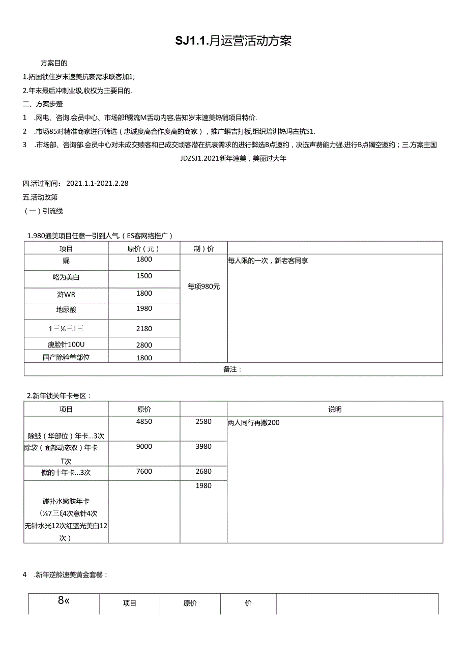 医美整形1月运营活动方案.docx_第1页