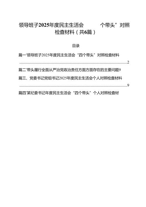 （6篇）领导班子2025民主生活会“四个带头”对照检查材料集合.docx