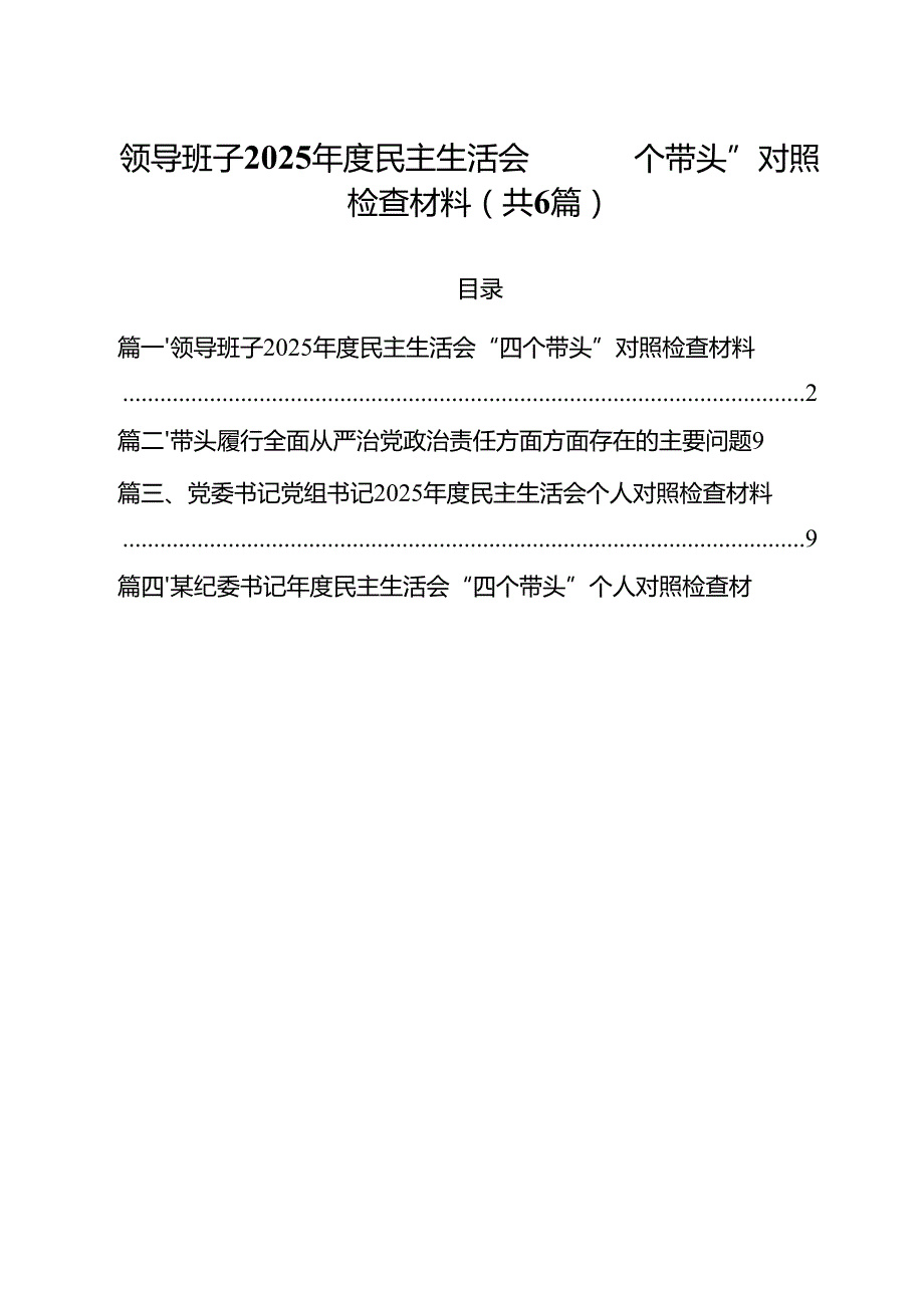 （6篇）领导班子2025民主生活会“四个带头”对照检查材料集合.docx_第1页