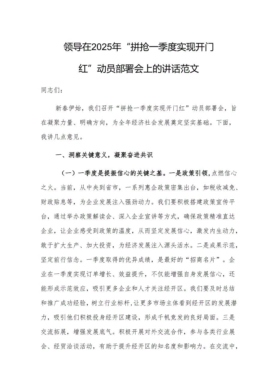 领导在2025年 “拼抢一季度 实现开门红”动员部署会上的讲话范文.docx_第1页