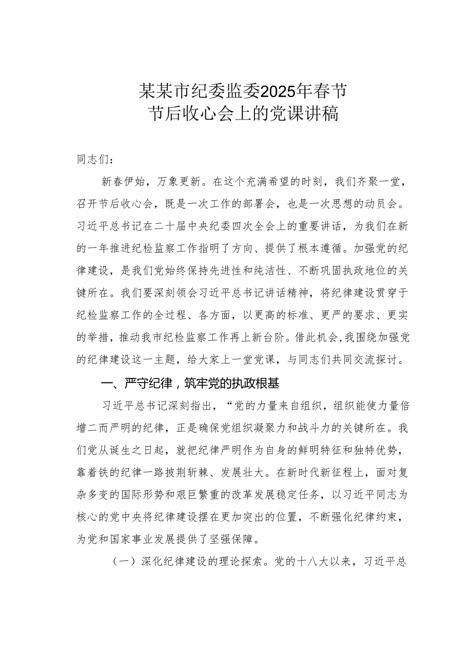 某某市纪委监委2025年节节后收心会上的党课讲稿.docx_第1页