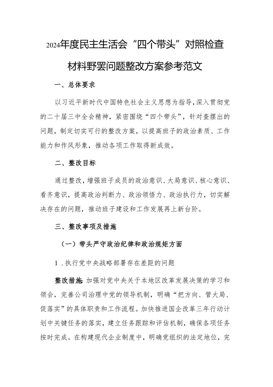 2024民主生活会“四个带头”对照检查材料查摆问题整改方案参考范文.docx_第1页