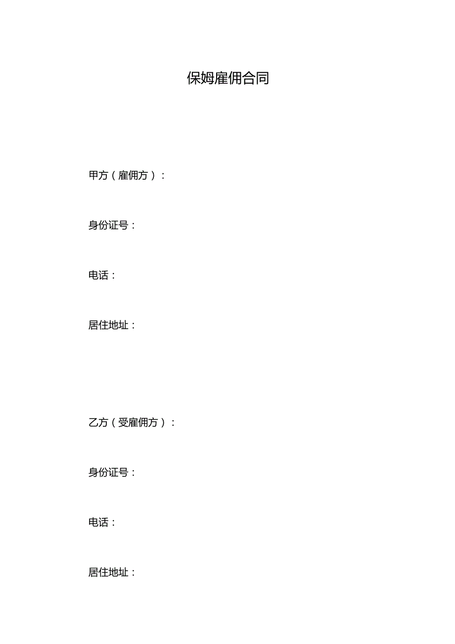 保姆雇佣合同.docx_第1页