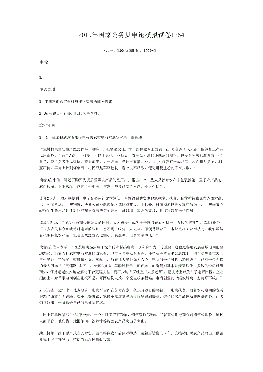 国家公务员申论模拟试卷1254.docx_第1页