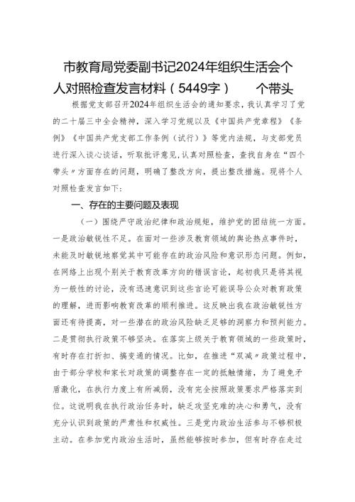 市教育局党委副书记2024年组织生活会个人对照检查发言材料（5449字）四个带头.docx