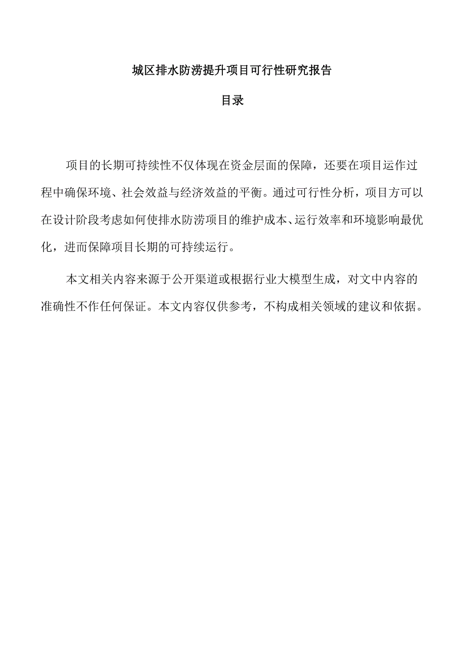 城区排水防涝提升项目可行性研究报告.docx_第1页
