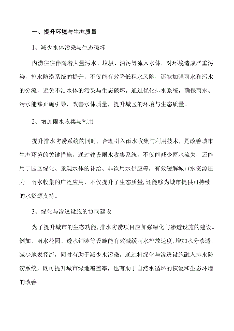 城区排水防涝提升项目可行性研究报告.docx_第2页
