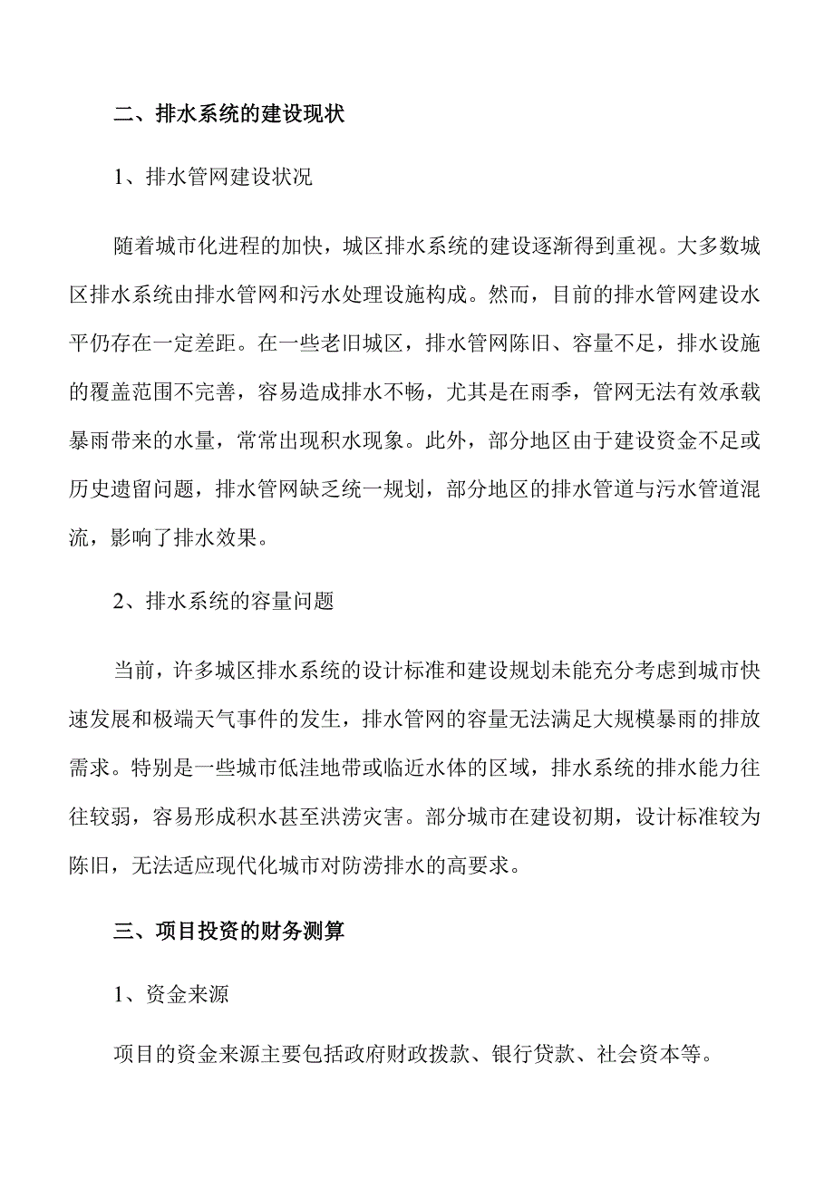 城区排水防涝提升项目可行性研究报告.docx_第3页