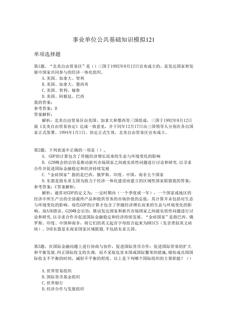 事业单位公共基础知识模拟121.docx_第1页